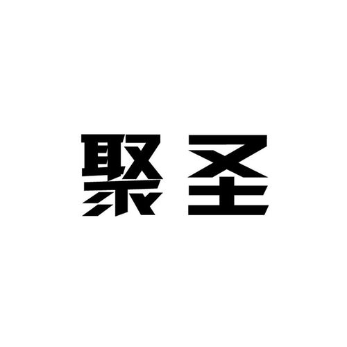聚圣科技商標注冊與查詢全攻略 依托路標網提升成功率